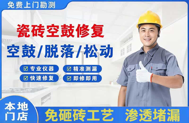 东川瓷砖空鼓修复
