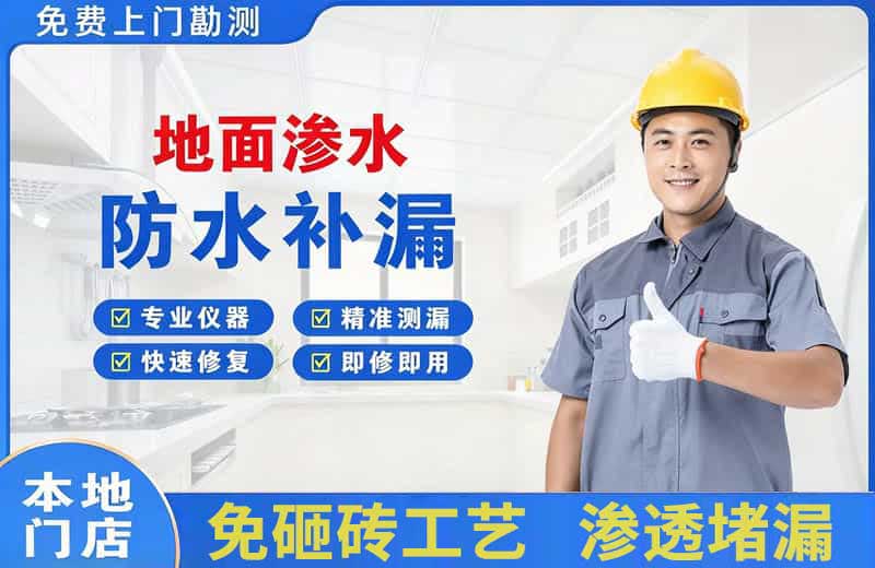 东川地面渗水维修