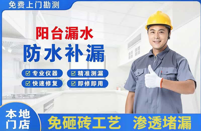 东川阳台漏水维修