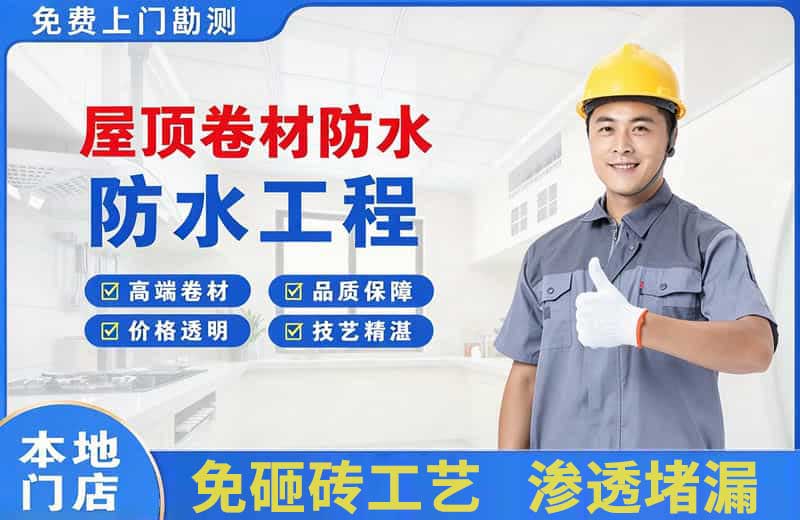 东川屋顶卷材防水